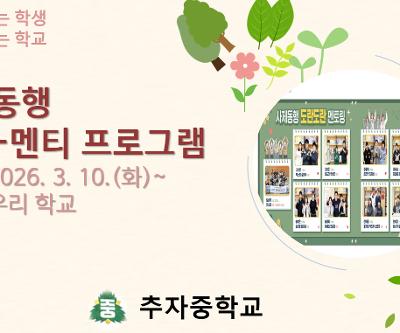 사제동행 멘토-멘티 소통의 시간 운영