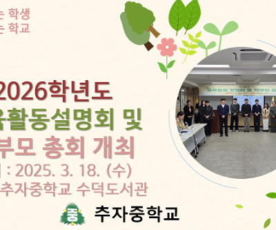 2026학년도 교육활동 설명회 및 학부모 총회 개최