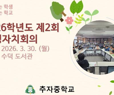 2026학년도 제2회 학생자치회의 실시