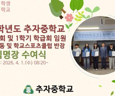 2026학년도 학생자치회 및 1학기 학급회 임원, 동아리 활동 및 학교스포츠클럽 반장 임명장 수여식