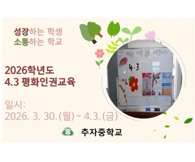 2026학년도 4.3 평화∘인권교육 실시