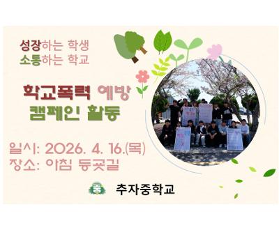 학교폭력예방캠페인 실시