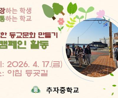 2026학년도 교통안전인식 개선 캠페인 활동