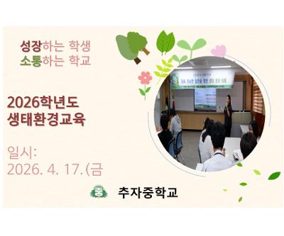 2026학년도 외부강사초빙 생태환경교육 실시