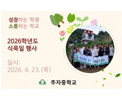 식목일 식재 행사