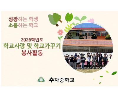 '학교사랑 및 학교가꾸기' 봉사활동 