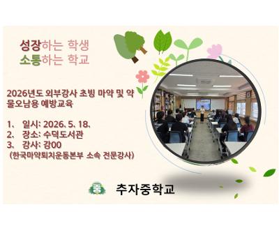 2026년도 외부강사초빙 마약 및 약물오남용 예방교육