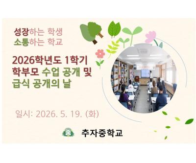 2026학년도 1학기 학부모 수업 공개 및 급식 공개의 날 운영