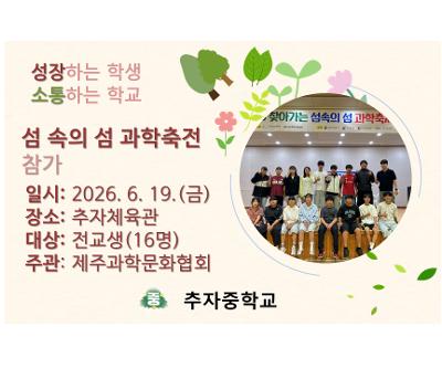 2026학년도 '섬 속의 섬 과학축전' 참가