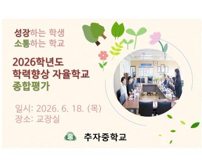 학력향상 자율학교 종합평가(4년차) 실시