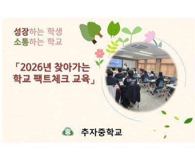 「2026년 찾아가는 학교 팩트체크 교육」