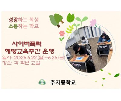 사이버폭력예방 교육 주간 운영