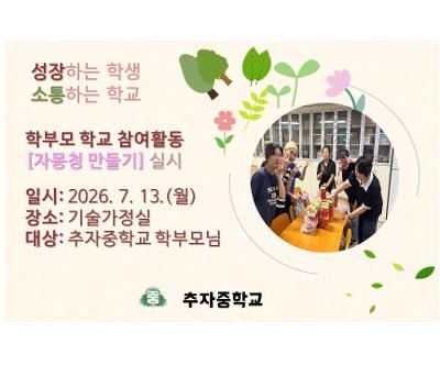 2026학년도 학부모 학교 참여활동 <자몽청 만들기> 실시