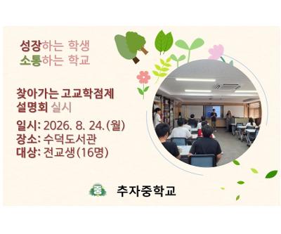찾아가는 고교학점제 설명회 실시