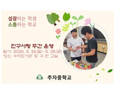 친구사랑주간 운영