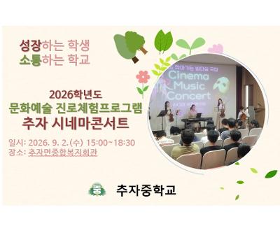 문화예술체험 「추자 시네마콘서트」 
