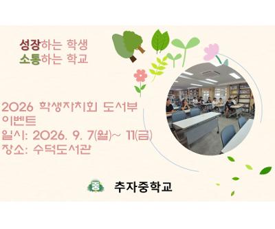 2026 학생자치회 도서부 이벤트