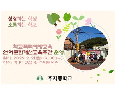 학교폭력예방교육 및 언어문화개선교육주간 운영