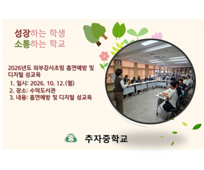 외부강사 초빙 흡연예방 및 디지털 성교육