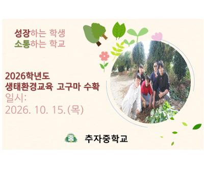 2026학년도 생태환경교육 고구마 수확