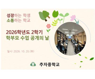 2026학년도 2학기 학부모 수업 공개의 날 운영