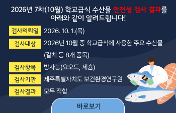 2026년 7차(10월) 학교급식 수산물 식재료 안전성 검사 결과
