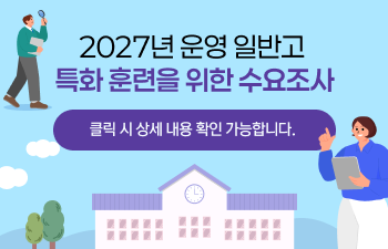 2027년 운영 일반고 특화 훈련을 위한 수요조사
