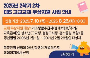 2025년 2학기 2차 EBS 고교교재 무상지원 사업 안내