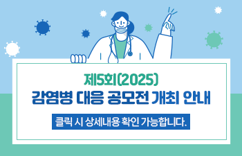 제5회(2025) 감염병 대응 공모전 개최 안내