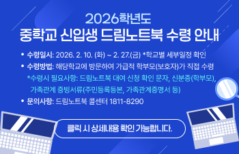 2026학년도 중학교 신입생 드림노트북 수령안내