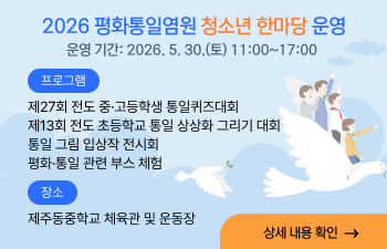 2026 평화통일염원 청소년 한마당 운영