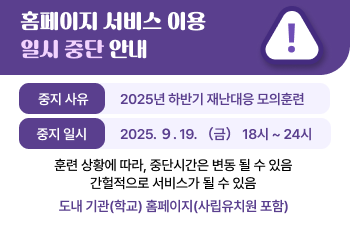 홈페이지 서비스 일시 중지 안내