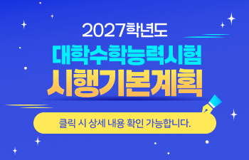 2027학년도 대학수학능력시험 시행기본계획
