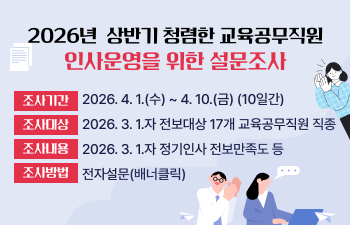 2026년 상반기 청렴한 교육공무직원 인사운영을 위한 설문조사