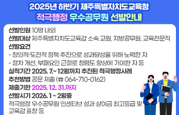 2025년 하반기 제주특별자치도교육청 적극행정 우수공무원 선발안내
