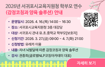 2026년 서귀포시교육지원청 학부모 연수(감정코칭과 양육 솔루션) 안내