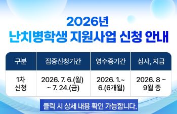 2026년 난치병학생 지원사업 신청 안내
