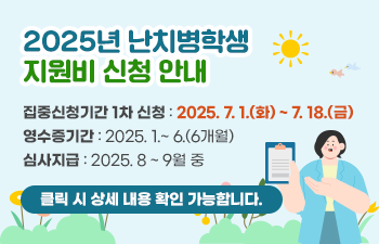 2025년 난치병학생 지원비 신청 안내