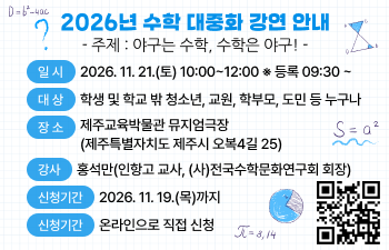 2026년 수학 대중화 강연 안내