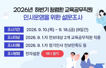 2026년 하반기 청렴한 교육공무직원 인사운영을 위한 설문조사