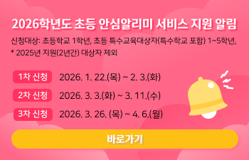 2026학년도 초등 안심알리미 서비스 지원 알림)