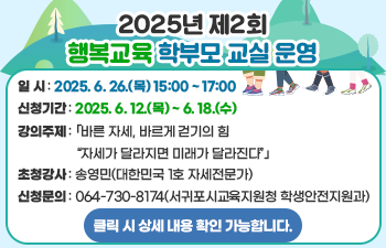 2025년 ‘제2회 행복교육 학부모 교실’ 신청