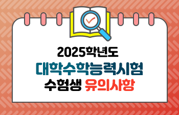 2025학년도 대학수학능력시험 수험생 유의사항