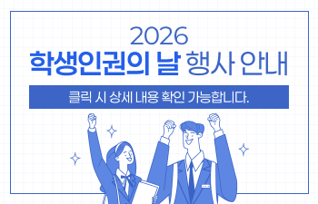 2026 학생인권의 날 행사 안내