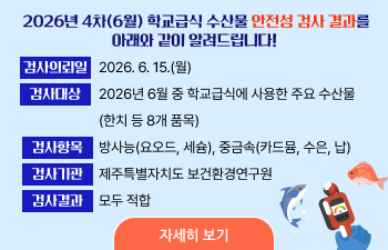  2026년 4차(6월) 학교급식 수산물 식재료 안전성 검사결과