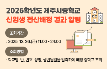 2026학년도 제주시중학교 신입생 전산배정 결과 알림