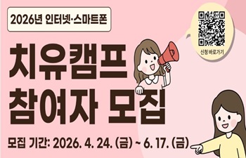 2026 인터넷·스마트폰 치유 캠프 모집 안내