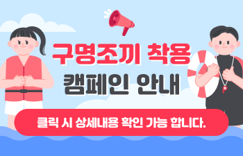 구명조끼 착용 캠페인 안내