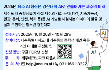 2025년 제주 AI 청소년 경진대회 AI로 만들어가는 제주의 미래