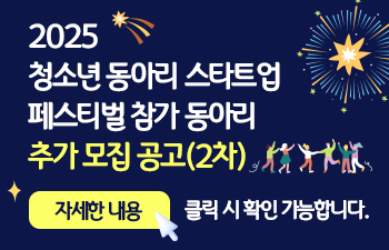 2025 청소년 동아리 스타트업 페스티벌 참가 동아리 추가 모집 공고(2차)